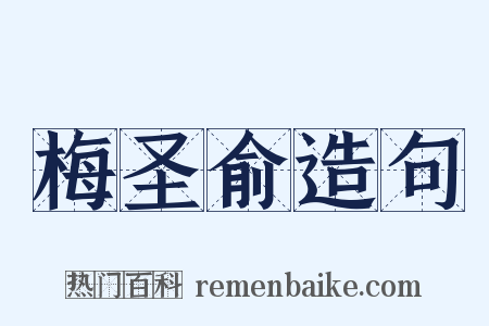 梅圣俞造句是什么意思的图片